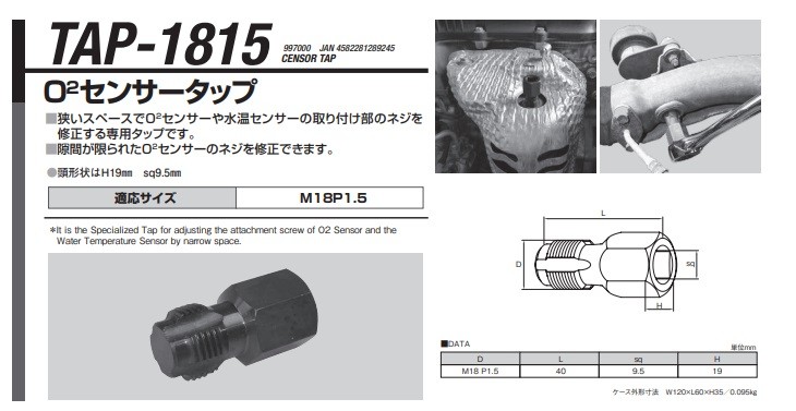 江東産業(KOTO) O2センサータップ TAP-1815 : k-koto-tap-1815 : 工具