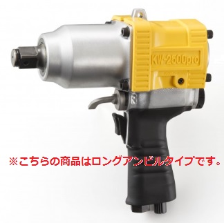 空研 インパクトレンチ KW-2500pro-3 (05250HB-3) (ロングアンビルタイプ)