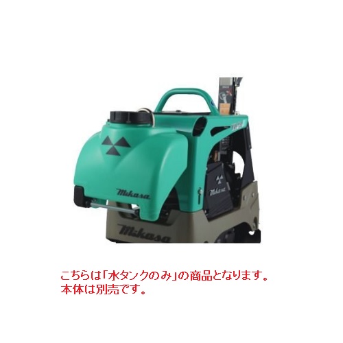 【ポイント10倍】【直送品】 三笠産業 水タンクキット MVH-108・158用