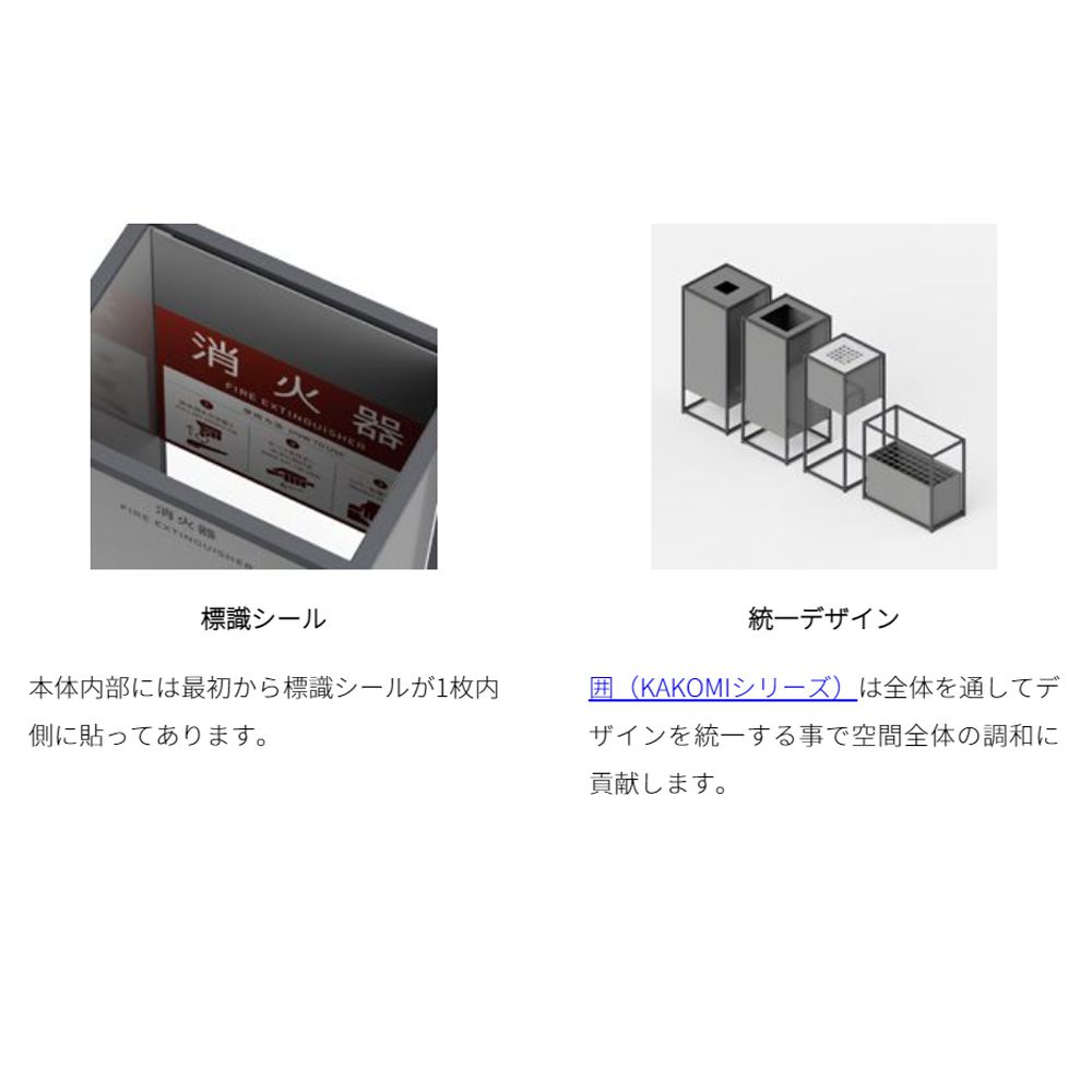 【ポイント10倍】【直送品】 ミヅシマ工業 囲：消火器カバー 3590600_3
