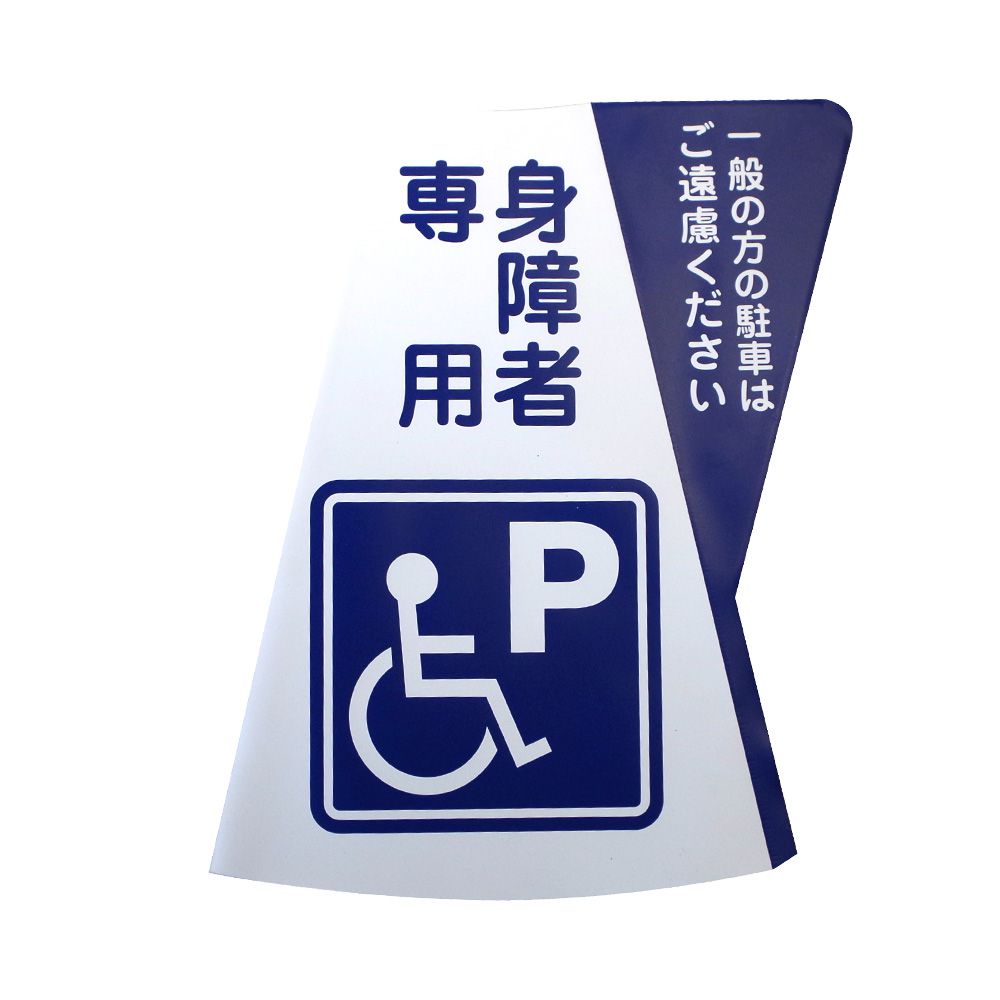 【直送品】 ミヅシマ工業 カラーコーン立体表示カバー DD-12 身障者専用 規格・2 色パターン (3850120)｜douguyasan