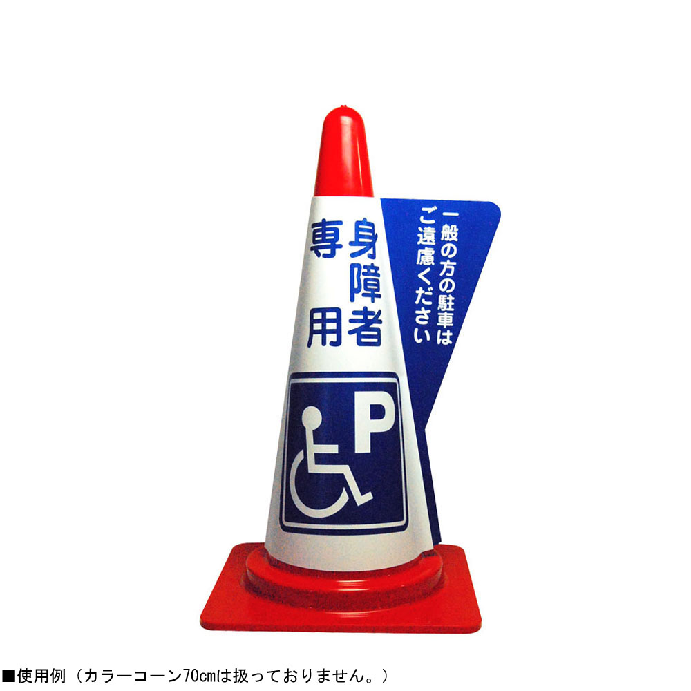 【直送品】 ミヅシマ工業 カラーコーン立体表示カバー DD-12 身障者専用 規格・2 色パターン (3850120)｜douguyasan｜03