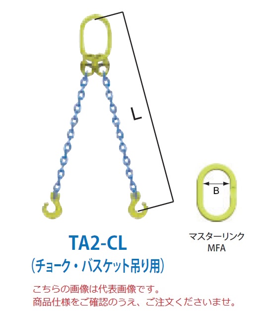 【直送品】 マーテック チェーンスリング 2本吊りセット(チョーク・バスケット吊り用) TA2-CL 16mm 全長1.5m (TA2-CL-16-15) 【大型】