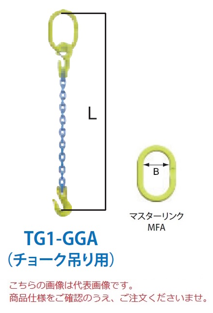 【ポイント10倍】【直送品】 マーテック チェーンスリング 1本吊りセット(チョーク吊り用) TG1 GGA 8mm 全長1.5m (TG1 GGA 8 15) :p10 mtec tg1 gga 8:道具屋さん