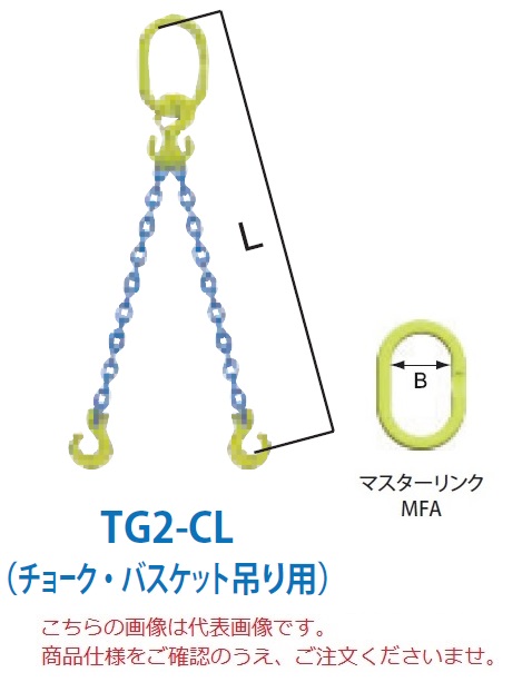 【ポイント10倍】【直送品】 マーテック チェーンスリング 2本吊りセット(チョーク・バスケット吊り用) TG2-CL 13mm 全長1.5m (TG2-CL-13-15) 【大型】