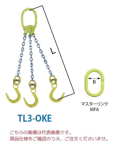 【ポイント10倍】【直送品】 マーテック チェーンスリング 3本吊りセット TL3-OKE 13mm 全長1.5m (TL3-OKE-13-15) 【大型】