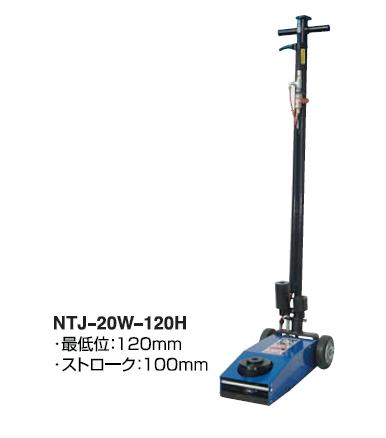 【直送品】 長崎ジャッキ エアーハイドロリックトラックジャッキ 低床タイプ NTJ 20W 120H 【大型】 :najk ntj 20w 120h:道具屋さん