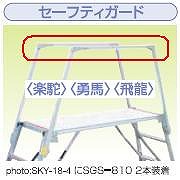 直送品】 ナカオ (NAKAO) セーフティガード SGS-810 (1本) 楽駝・勇馬 