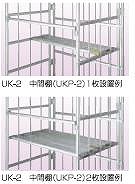 【ポイント10倍】【直送品】 ナカオ (NAKAO) オプション 中間棚 UKP 2 UK 2用 【大型】 :p10 naka ukp 2:道具屋さん