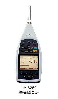 【ポイント5倍】【直送品】 小野測器 高機能騒音計 検定なし LA-3260