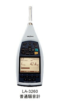 アウトレットクーポン 【ポイント5倍】【直送品】 小野測器 高機能騒音計 検定なし LA-3260