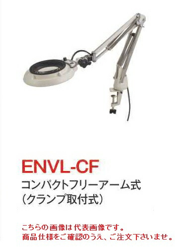 【ポイント5倍】オーツカ光学 (OOTSUKA) LED照明拡大境・調光付 ENVL-CF ラウンド2倍 (ENVL-CF-2) (コンパクトフリーアーム式)