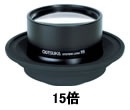 【ポイント5倍】オーツカ光学 (OOTSUKA) 交換レンズ ラウンド 15倍 (SKK-L-15)｜douguyasan