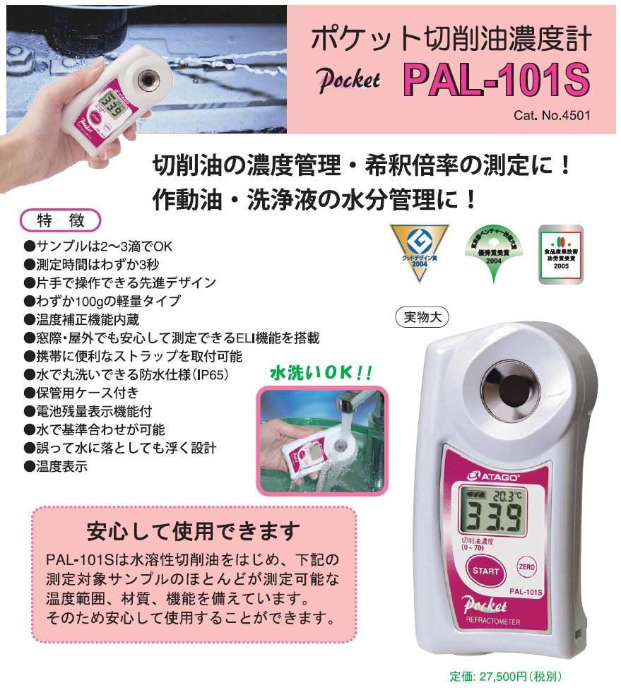 アタゴ (ATAGO) ポケット切削油濃度計 PAL-101S (NO4501) : ata-no4501