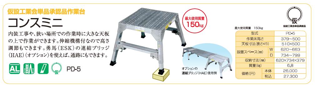 直送品】 ナカオ (NAKAO) 仮設工業会単品承認品作業台 PD-5 コンスミニ