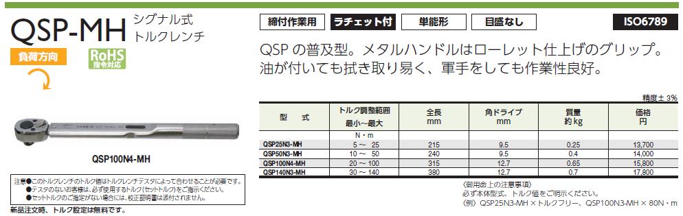 東日製作所 (TOHNICHI) 単能形トルクレンチ QSP50N3-MH 《シグナル式トルクレンチ》 :tohn-qsp50n3-mh:道具屋さんYahoo!店  - 通販 - Yahoo!ショッピング