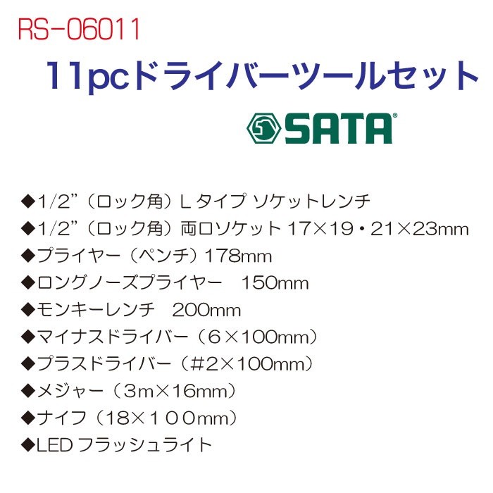 直送品】 SATA 11pcドライバーツールセット RS-06011 【沖縄・離島配送