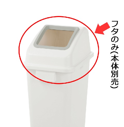 【ポイント5倍】【直送品】 リッチェル 分別 ユニバーサルペール 45(8個セット) フタ (ホワイト) オープン (400022) ≪ゴミ容器≫