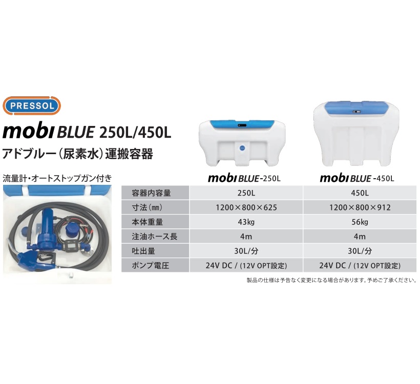 【直送品】 リタプラス 燃料運搬容器 mobiBLUE-450L 24V ・ ホース4m FMTジャパン 【大型】の画像