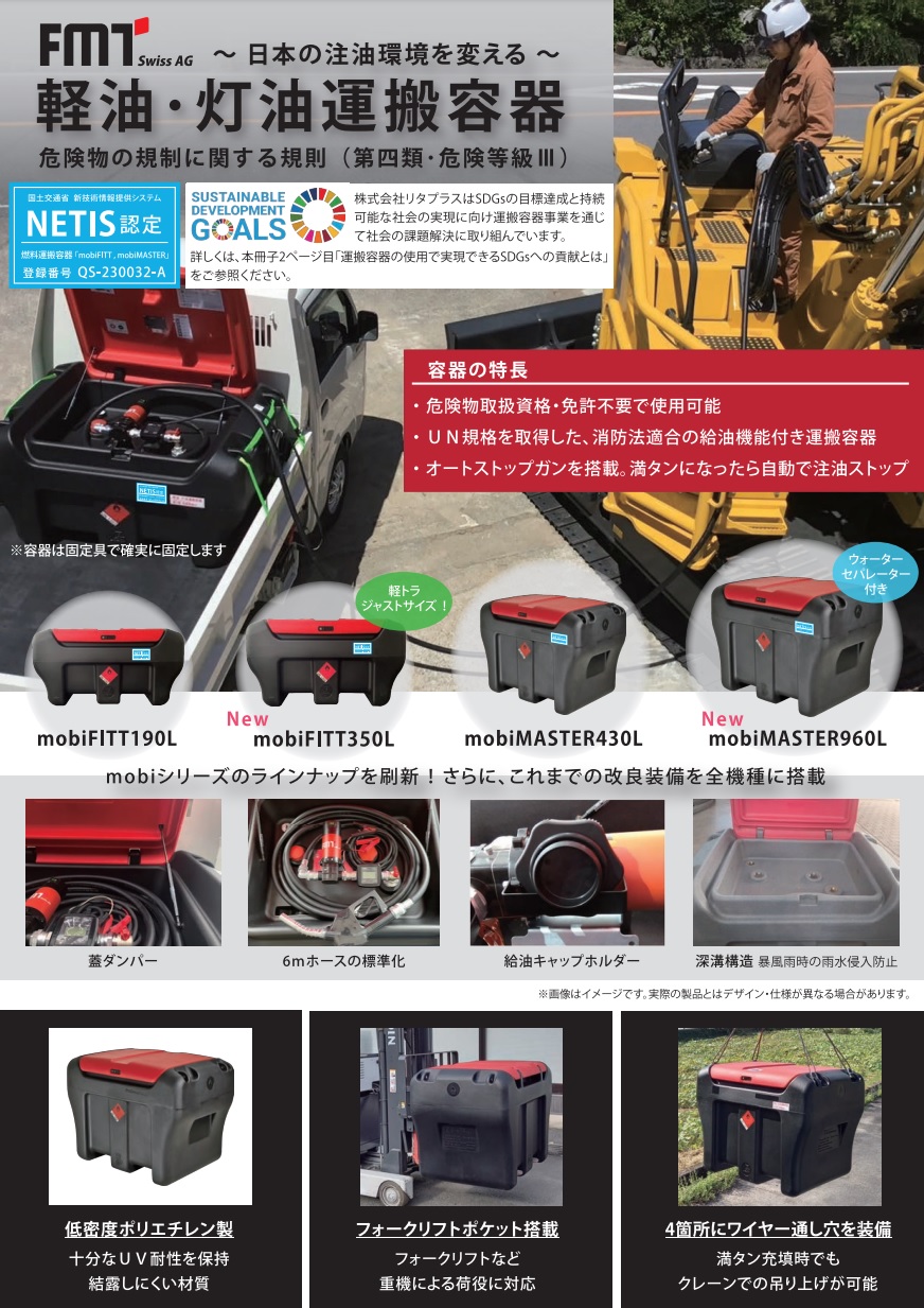 【ポイント5倍】【直送品】 リタプラス 燃料運搬容器 mobiMASTER-430L 12V ・ ホース6m FMTジャパン 【大型】の画像