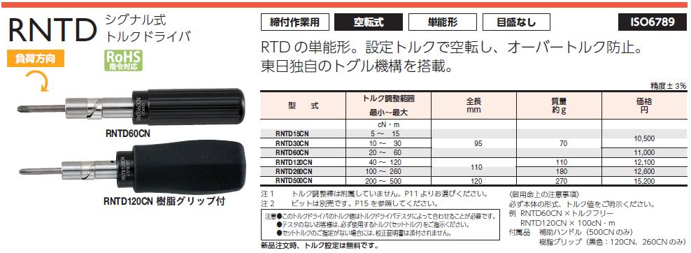 東日製作所 (TOHNICHI) 単能形トルクドライバ RNTD30CN 《シグナル式トルクドライバ》 :tohn-rntd30cn:道具屋さんYahoo!店  - 通販 - Yahoo!ショッピング