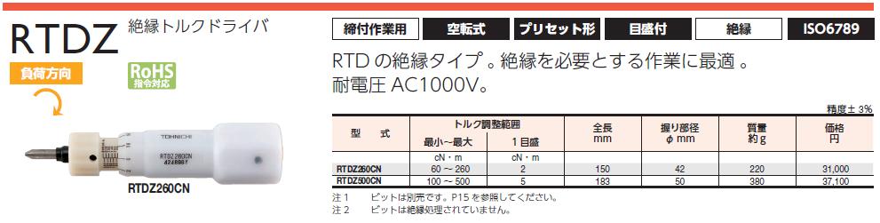 東日製作所 (TOHNICHI) プリセット形トルクドライバ RTDZ260CN 《絶縁トルクドライバ》  :tohn-rtdz260cn:道具屋さんYahoo!店 - 通販 - Yahoo!ショッピング