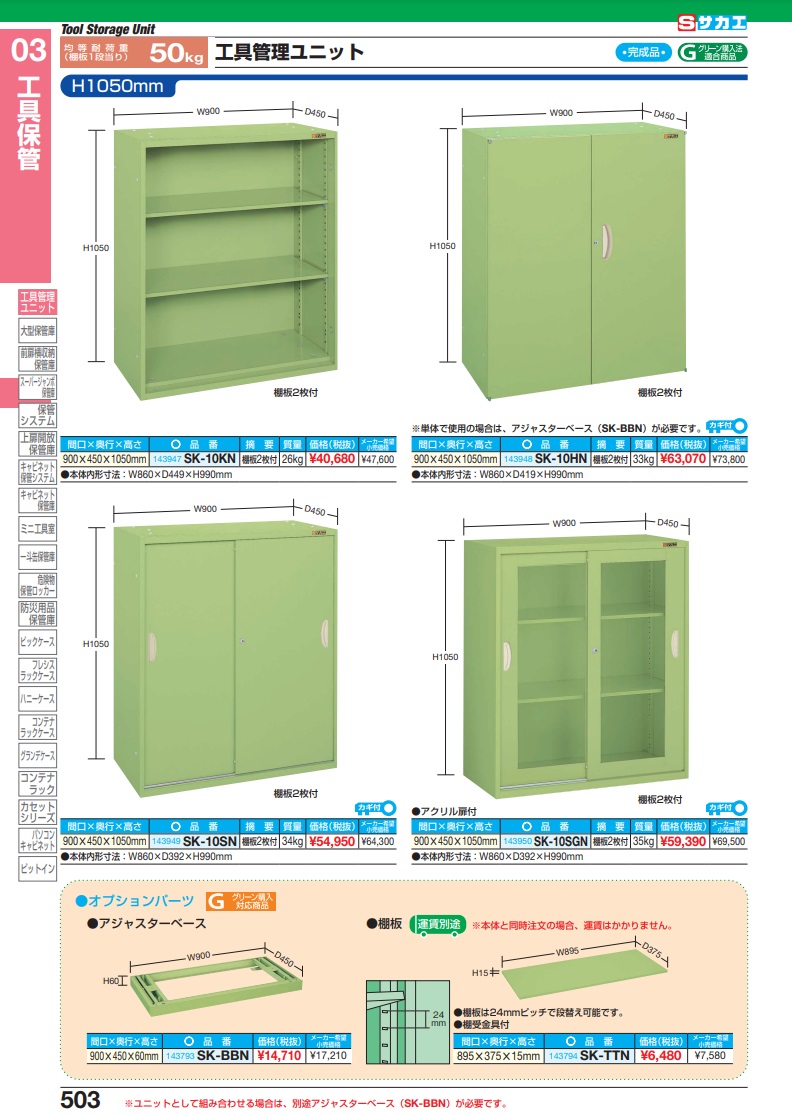 大勧め 工具管理ユニットＳＫ型 引き違いアクリル扉タイプ ＳＫ