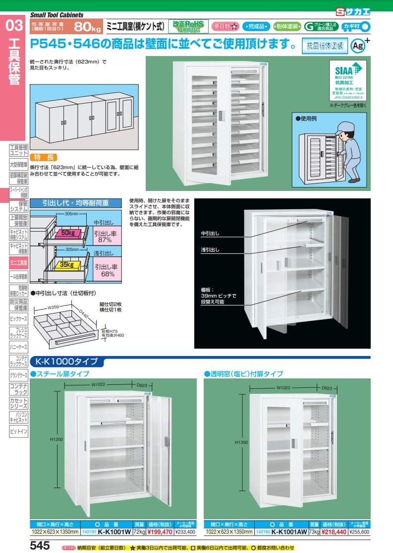 正規認証品!新規格 サカエ<br>ミニ工具室<br>K-81<br><br> ad-naturam.fr