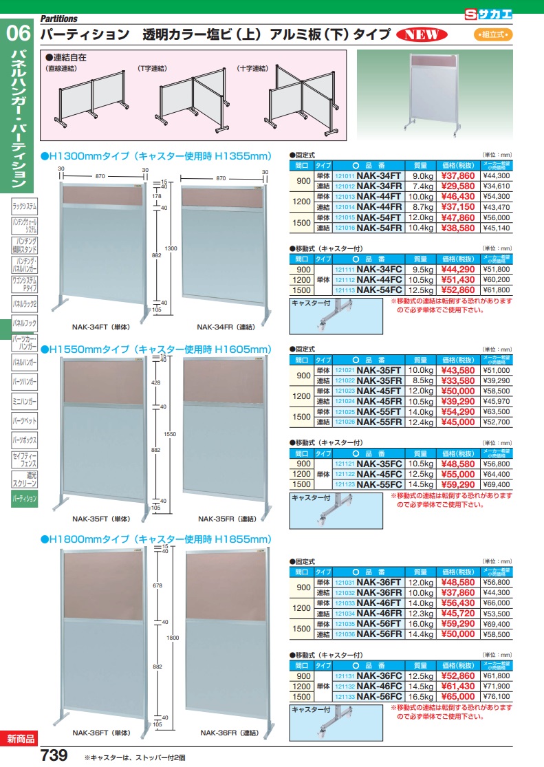 宅送] サカエ SAKAE パーティション 固定式 単体 上塩ビ 下アルミ W900