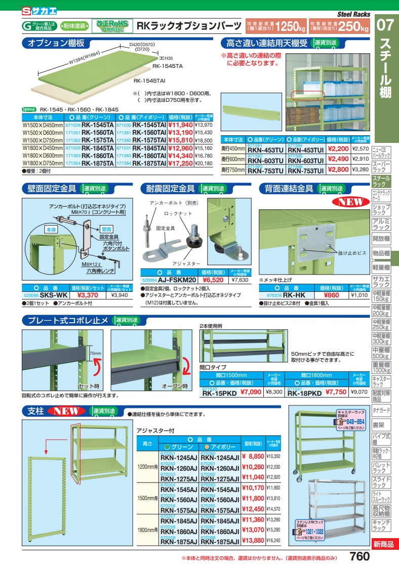 送料別途】【直送品】サカエ SAKAE RKラックオプション支柱 H1800×D600