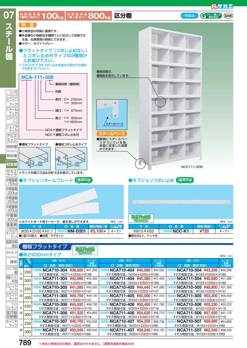 ポイント5倍】【直送品】 サカエ 区分棚 NCCM711-305 (184157) 【特大