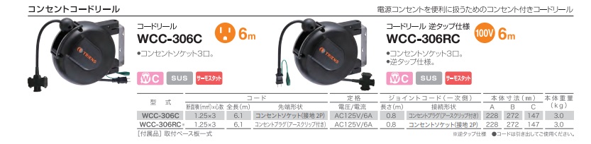 ポイント10倍】【直送品】 三協リール(TRIENS) コードリール 6m WCC