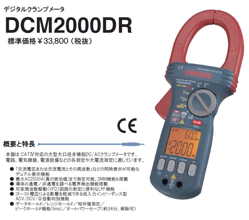 三和電気計器 (SANWA) クランプメータ DCM2000DR (3024)-