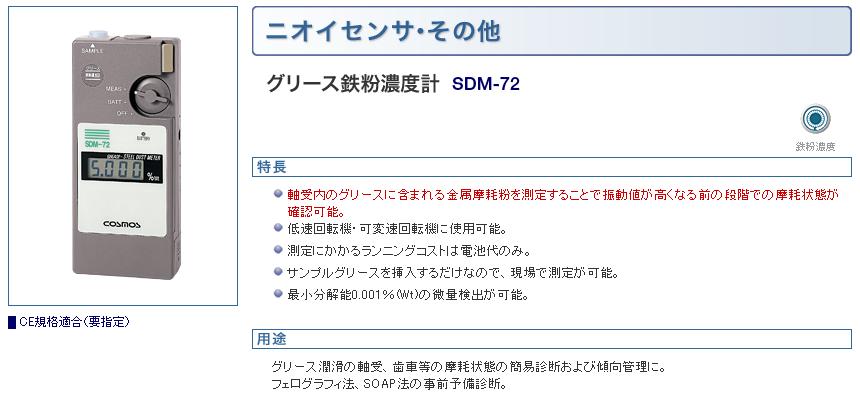 新コスモス電機 (COSMOS) ポータブル型 グリース鉄粉濃度計 SDM-72 :cosm-sdm-72:部品屋さんYahoo!店 - 通販 -  Yahoo!ショッピング