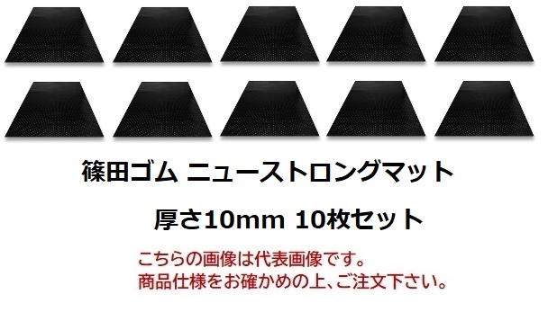 ポイント5倍】【直送品】 篠田ゴム ニューストロングマット(合成ゴム 