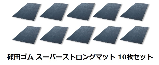 【ポイント5倍】【直送品】 篠田ゴム スーパーストロングマット 10mm×1m×2m (10枚セット) 【大型】