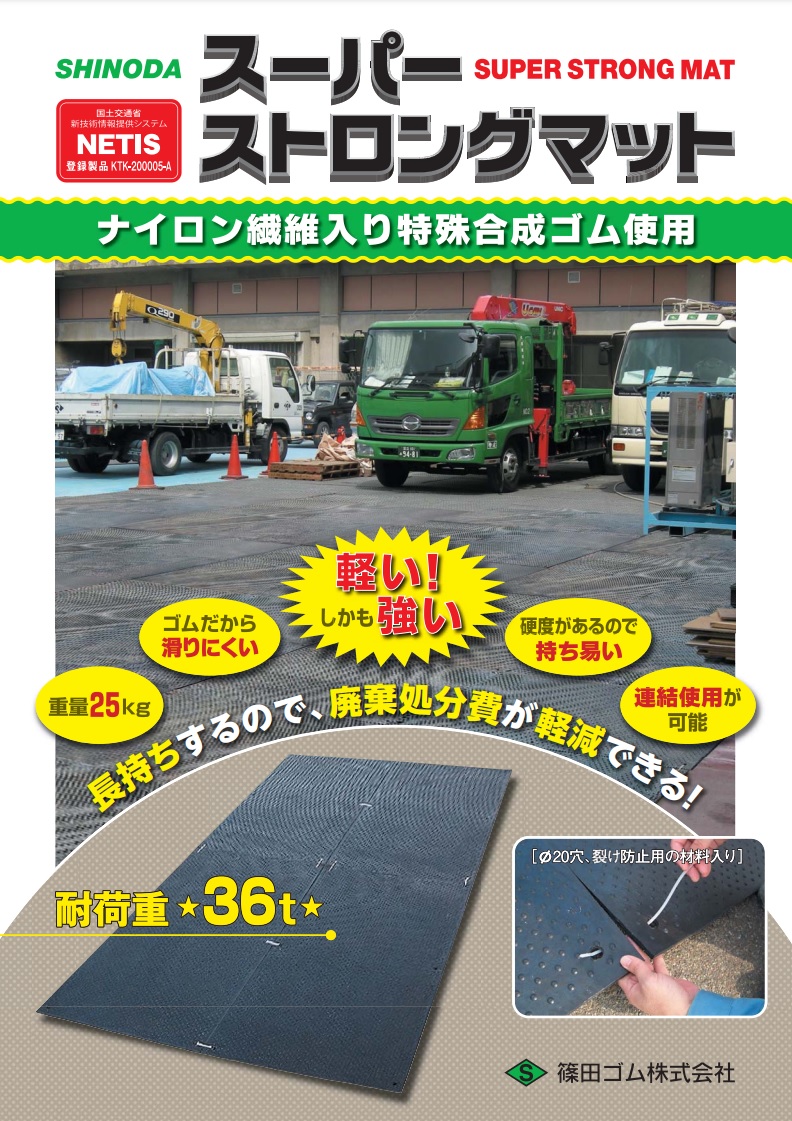 直送品】 篠田ゴム スーパーストロングマット 10mm×1m×2m 【大型