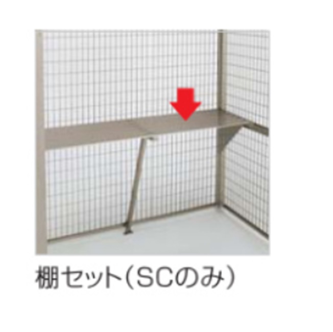 【直送品】 四国化成 GS棚セット GSLL-TS-SC (AMR用) (GSLL-TS-SC-AMR) 【受注生産品】《ゴミストッカー オプション》