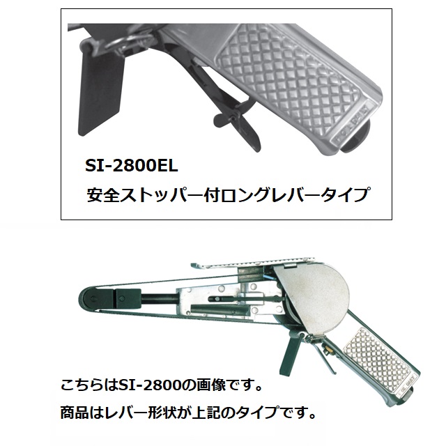 【ポイント10倍】信濃機販 ベルトサンダー SI-2800EL (ロングレバー仕様)