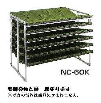 【直送品】 昭和ブリッジ 苗箱収納棚 NC-60K 斜め収納収納専用 【大型】