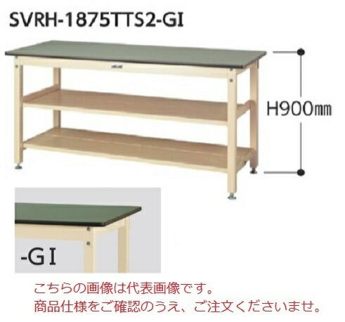 【直送品】 山金工業 ワークテーブル SVRH-1275TTS2-GI 【法人向け、個人宅配送不可】 【大型】