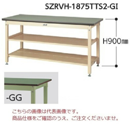 【ポイント10倍】【直送品】 山金工業 ワークテーブル SZRVH-975TTS2-GG 【法人向け、個人宅配送不可】 【大型】