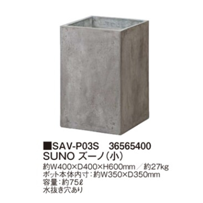 【ポイント10倍】【直送品】 タカショー SUNO ズーノ(小) SAV-P03S (36565400) 【大型】