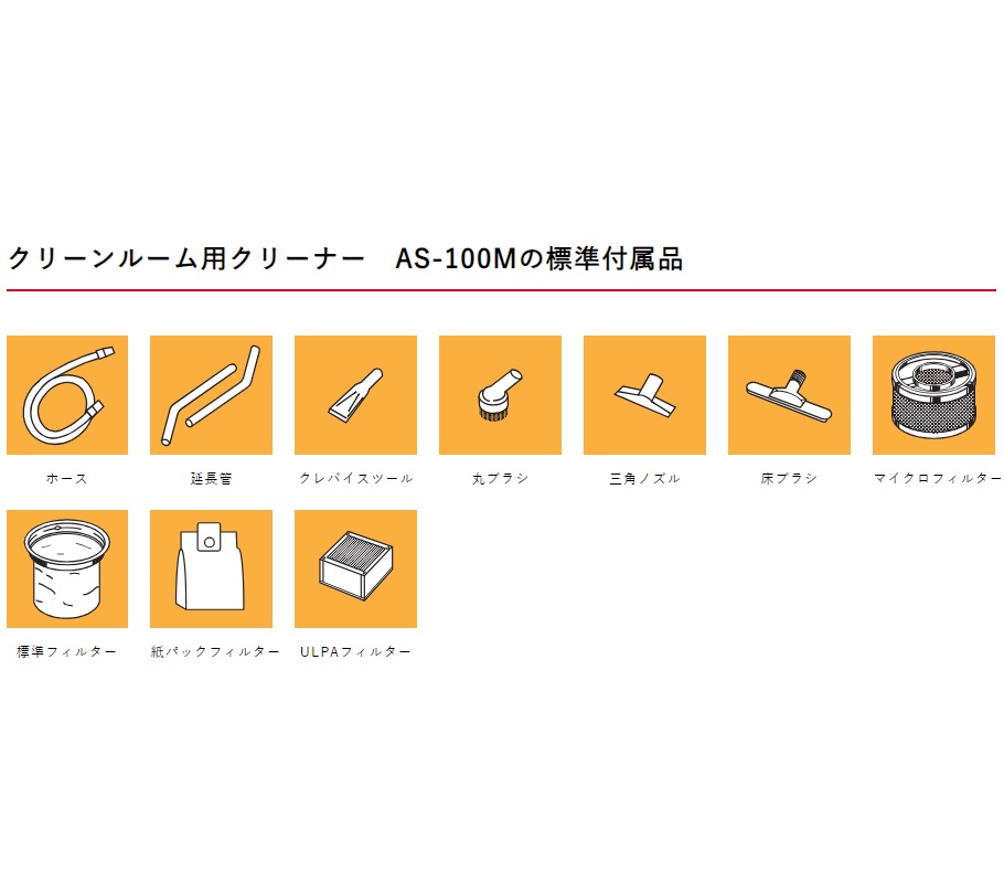 ポイント5倍】【直送品】 東浜工業 超高性能クリーンルームクリーナー AS-100M 【大型】 : p5-tohin-as-100m :  道具屋さんYahoo!店 - 通販 - Yahoo!ショッピング