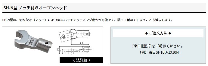 東日製作所 (TOHNICHI) SH-N型ノッチ付きオープンヘッド SH12D-4X12N 
