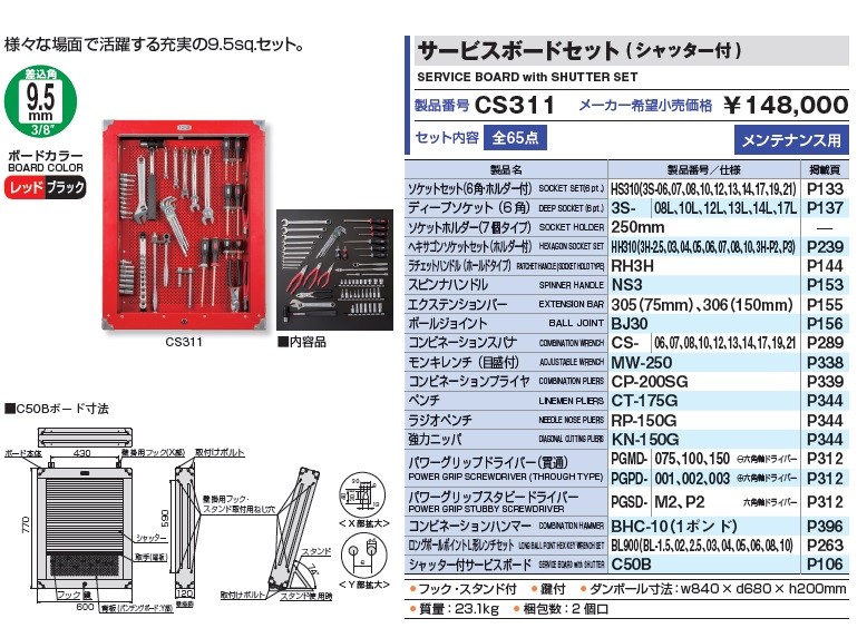 直送品】 TONE (トネ) サービスボードセット(シャッター付) CS311