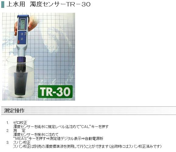 笠原理化工業 (Kasahara) 濁度センサー TR-30 : kasa-tr-30 : 道具屋