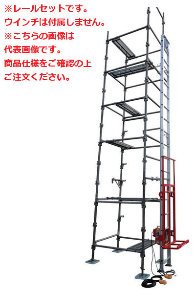 【ポイント5倍】【直送品】 ユニパー スペースリフト3 UP623A-H-5F レールセット 5階用 (※ウインチ無し) (623-00-004) 足場設置型セット 【大型】