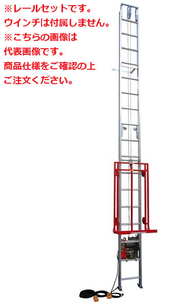 【ポイント10倍】【直送品】 ユニパー 助っ人リフト UP639BS-H-3F レールセット 3階用 (※ウインチ無し) (639-00-018) 《荷揚げ機》 【大型】｜douguyasan