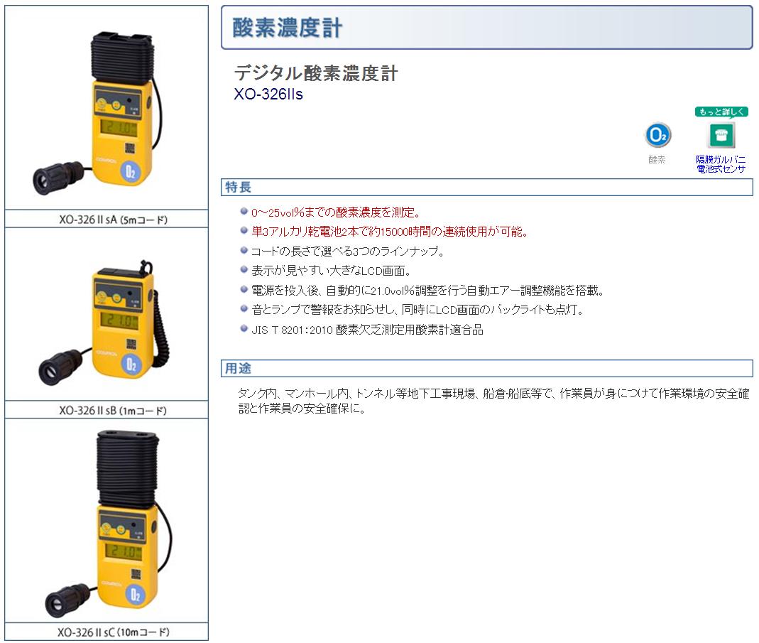 新コスモス電機 (COSMOS) デジタル酸素濃度計 XO-326IISA (XO 新コスモス電機 (COSMOS) デジタル酸素濃度計 XO-326IISA (XO